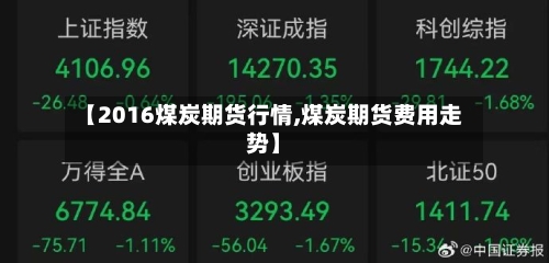 【2016煤炭期货行情,煤炭期货费用走势】