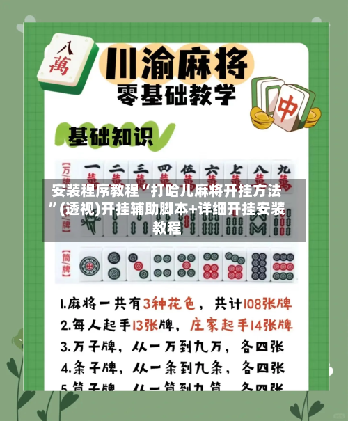 安装程序教程“打哈儿麻将开挂方法	”(透视)开挂辅助脚本+详细开挂安装教程-第2张图片