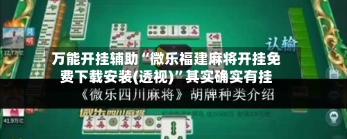 万能开挂辅助“微乐福建麻将开挂免费下载安装(透视)”其实确实有挂-第2张图片