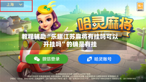 教程辅助“乐趣江苏麻将有挂吗可以开挂吗”的确是有挂