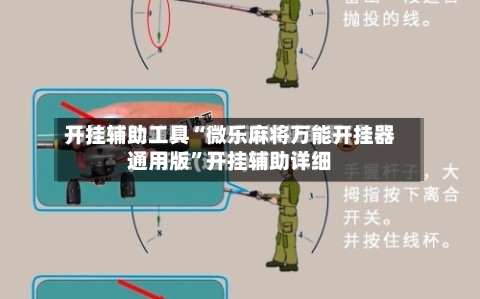 开挂辅助工具“微乐麻将万能开挂器通用版”开挂辅助详细
