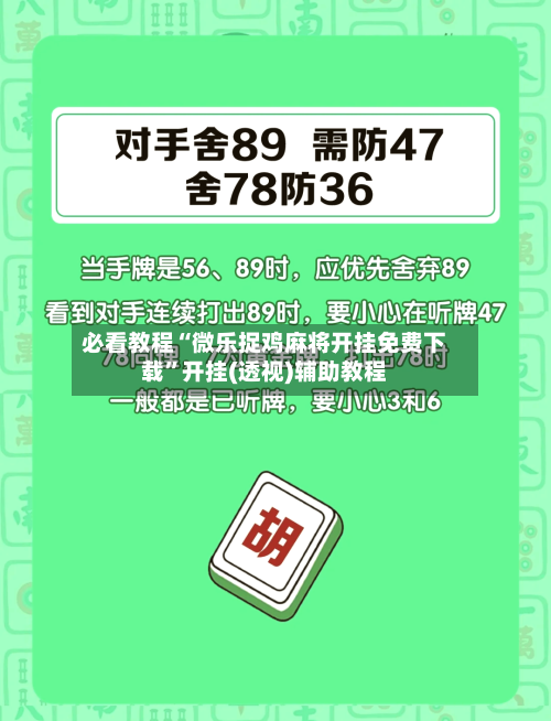 必看教程“微乐捉鸡麻将开挂免费下载”开挂(透视)辅助教程-第2张图片