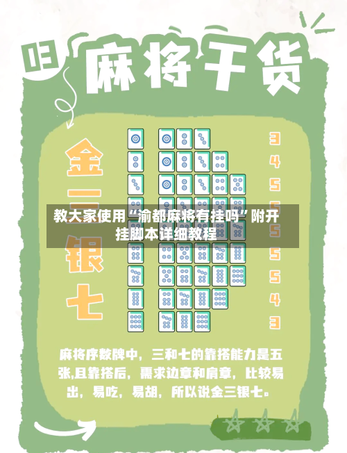教大家使用“渝都麻将有挂吗”附开挂脚本详细教程-第2张图片