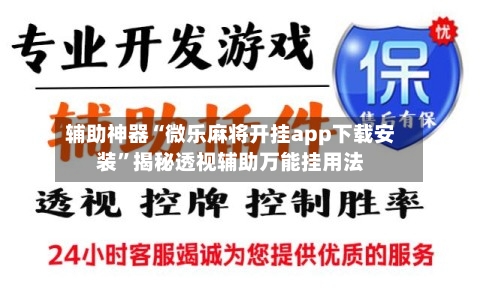 辅助神器“微乐麻将开挂app下载安装”揭秘透视辅助万能挂用法