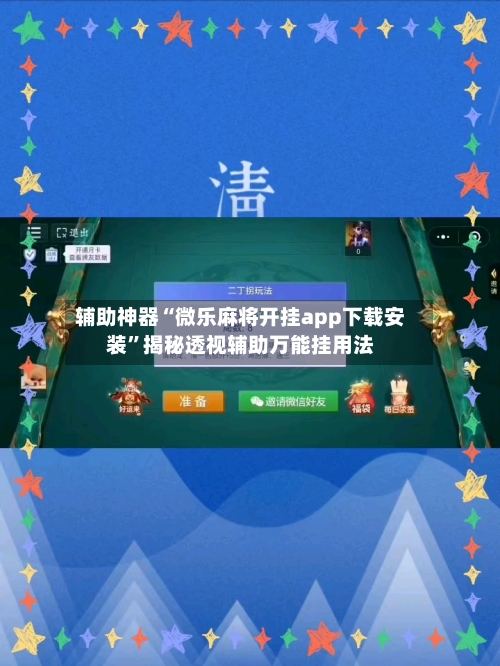 辅助神器“微乐麻将开挂app下载安装”揭秘透视辅助万能挂用法-第2张图片