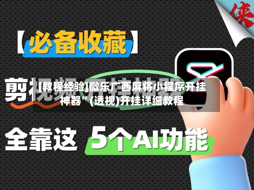 [教程经验]微乐广西麻将小程序开挂神器	”(透视)开挂详细教程-第2张图片