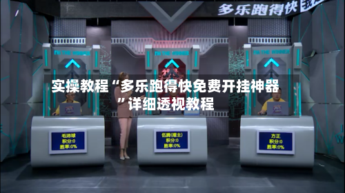 实操教程“多乐跑得快免费开挂神器”详细透视教程-第3张图片