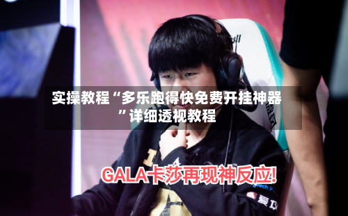 实操教程“多乐跑得快免费开挂神器	”详细透视教程-第2张图片