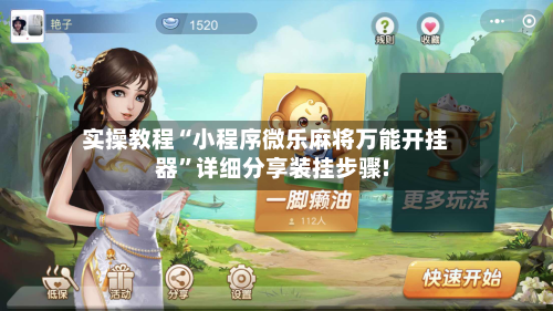 实操教程“小程序微乐麻将万能开挂器”详细分享装挂步骤!