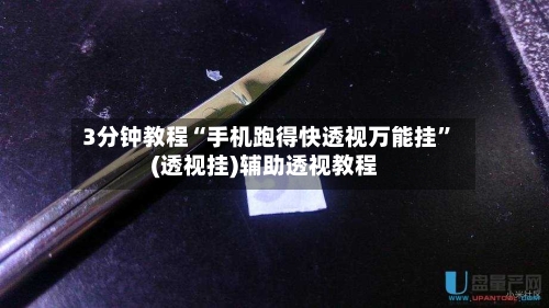 3分钟教程“手机跑得快透视万能挂”(透视挂)辅助透视教程