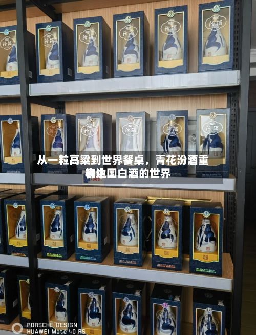 从一粒高粱到世界餐桌，青花汾酒重构中国白酒的世界表达-第2张图片