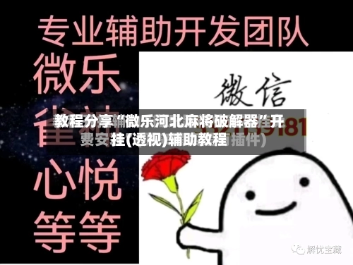 教程分享“微乐河北麻将破解器	”开挂(透视)辅助教程-第2张图片