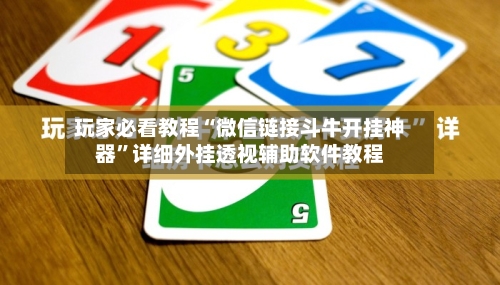 玩家必看教程“微信链接斗牛开挂神器”详细外挂透视辅助软件教程-第3张图片