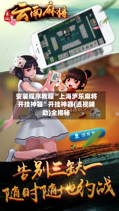 安装程序教程“上海泸乐麻将开挂神器”开挂神器{透视辅助}全揭秘-第3张图片