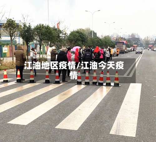 江油地区疫情/江油今天疫情-第2张图片