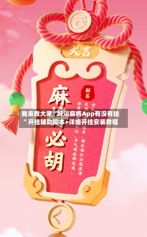 我来教大家“好运麻将App有没有挂”开挂辅助脚本+详细开挂安装教程-第2张图片
