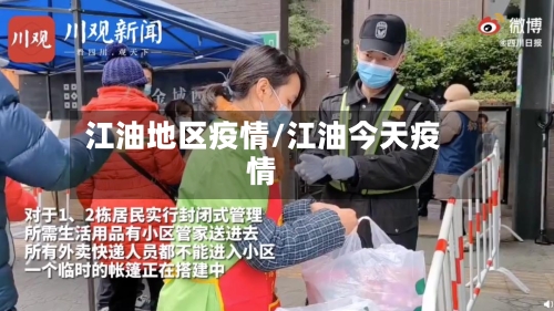 江油地区疫情/江油今天疫情