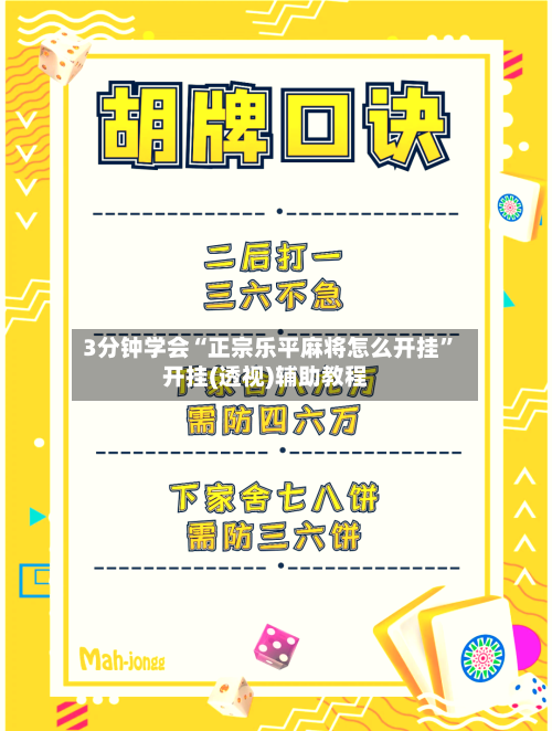 3分钟学会“正宗乐平麻将怎么开挂”开挂(透视)辅助教程-第3张图片