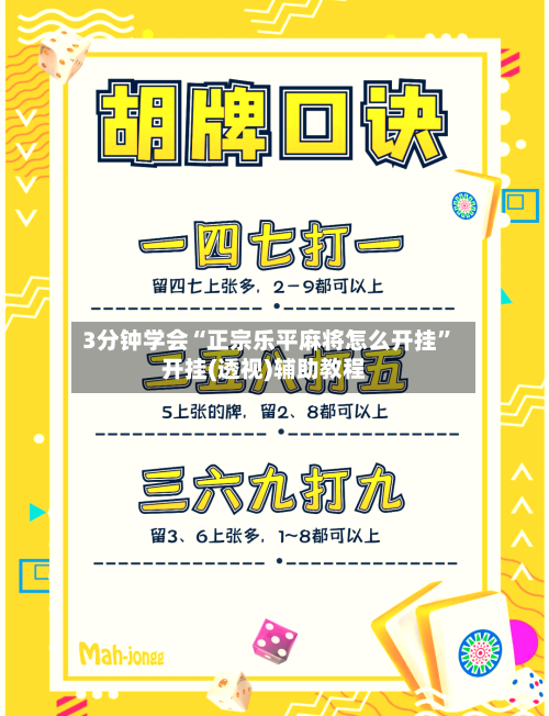 3分钟学会“正宗乐平麻将怎么开挂	”开挂(透视)辅助教程-第2张图片
