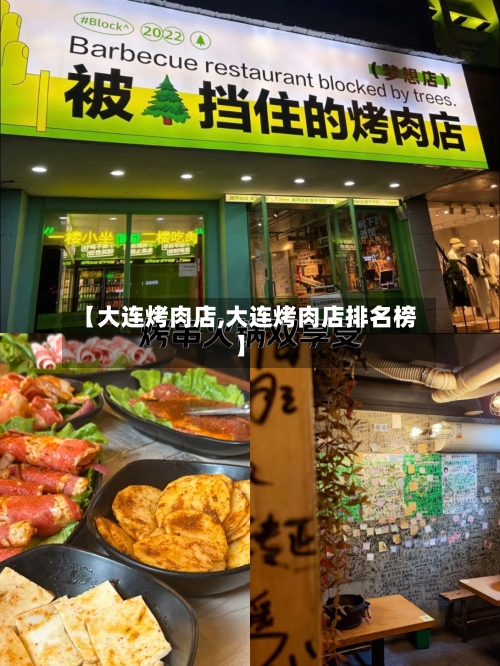 【大连烤肉店,大连烤肉店排名榜】-第2张图片