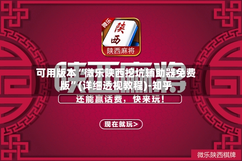 可用版本“微乐陕西挖坑辅助器免费版”(详细透视教程)-知乎