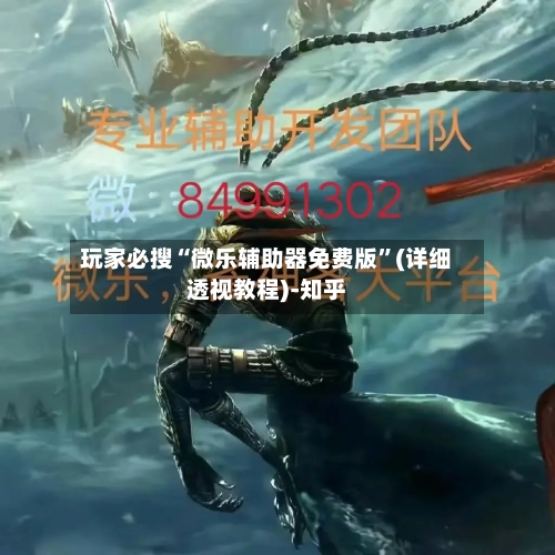 玩家必搜“微乐辅助器免费版”(详细透视教程)-知乎-第2张图片