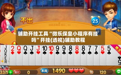 辅助开挂工具“微乐保皇小程序有挂吗”开挂(透视)辅助教程-第2张图片