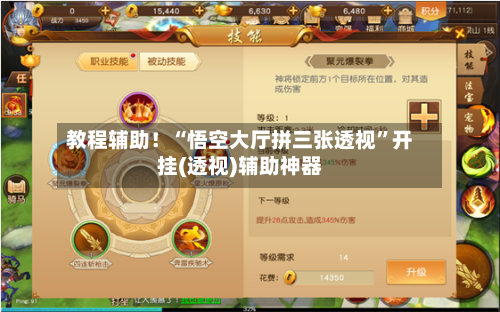 教程辅助！“悟空大厅拼三张透视”开挂(透视)辅助神器