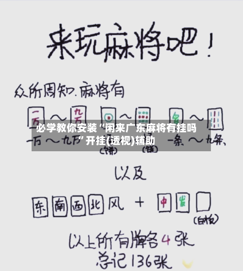 必学教你安装“闲来广东麻将有挂吗”开挂(透视)辅助
