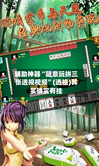 辅助神器“随意玩拼三张透视视频	”(透视)其实确实有挂-第2张图片