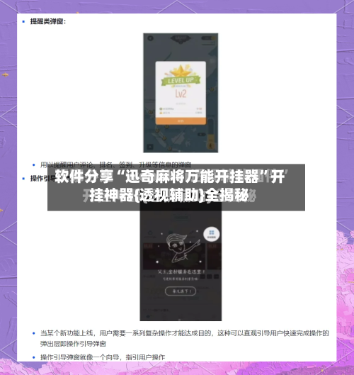 软件分享“迅奇麻将万能开挂器”开挂神器{透视辅助}全揭秘-第2张图片