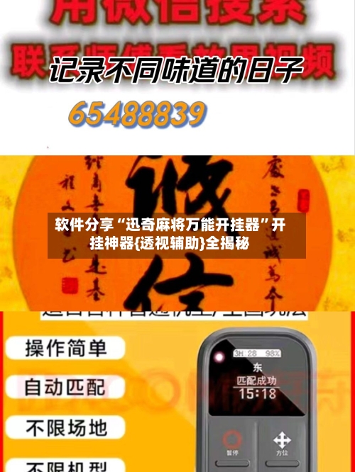 软件分享“迅奇麻将万能开挂器	”开挂神器{透视辅助}全揭秘-第3张图片