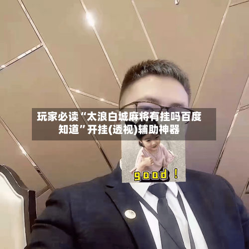 玩家必读“太浪白城麻将有挂吗百度知道”开挂(透视)辅助神器
