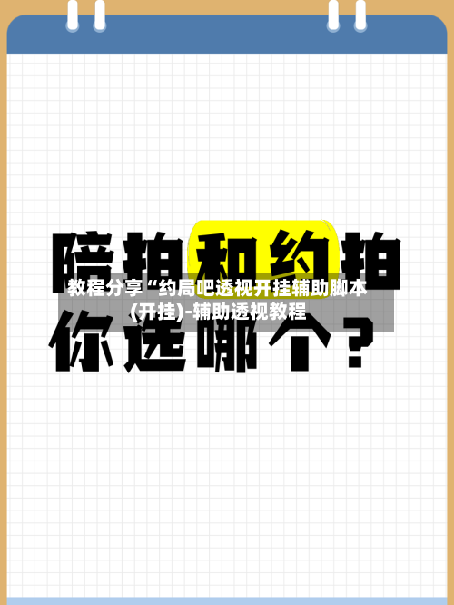教程分享“约局吧透视开挂辅助脚本(开挂)-辅助透视教程