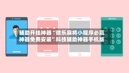 辅助开挂神器“微乐麻将小程序必赢神器免费安装	”科技辅助神器手机版-第2张图片