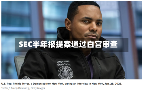 SEC半年报提案通过白宫审查