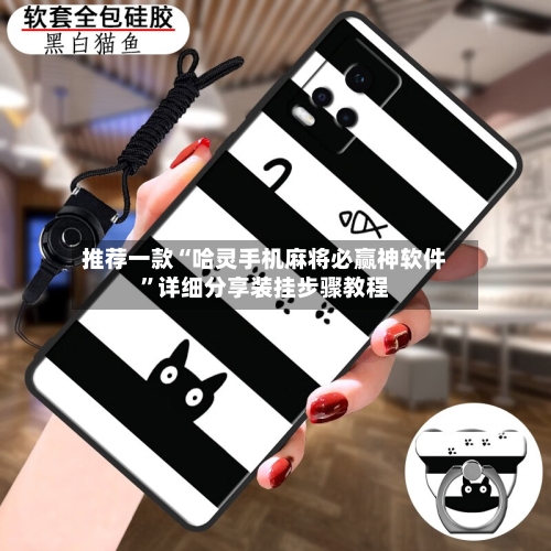推荐一款“哈灵手机麻将必赢神软件”详细分享装挂步骤教程-第2张图片