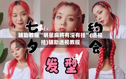 辅助教程“明星麻将有没有挂	”(透视挂)辅助透视教程-第2张图片