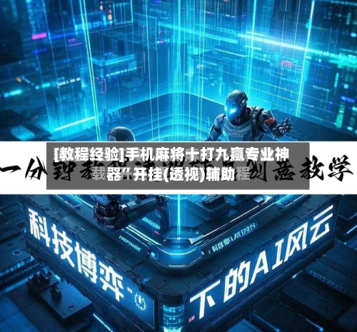 [教程经验]手机麻将十打九赢专业神器”开挂(透视)辅助-第2张图片