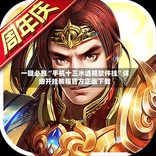一键必胜“手机十三水透视软件挂”详细开挂教程官方正版下载