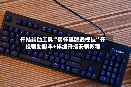 开挂辅助工具“情怀棋牌透视挂”开挂辅助脚本+详细开挂安装教程-第2张图片