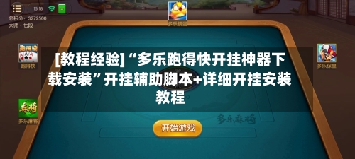 [教程经验]“多乐跑得快开挂神器下载安装	”开挂辅助脚本+详细开挂安装教程-第2张图片