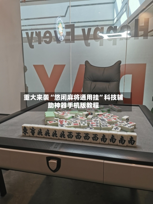 重大来袭“悠闲麻将通用挂”科技辅助神器手机版教程-第3张图片