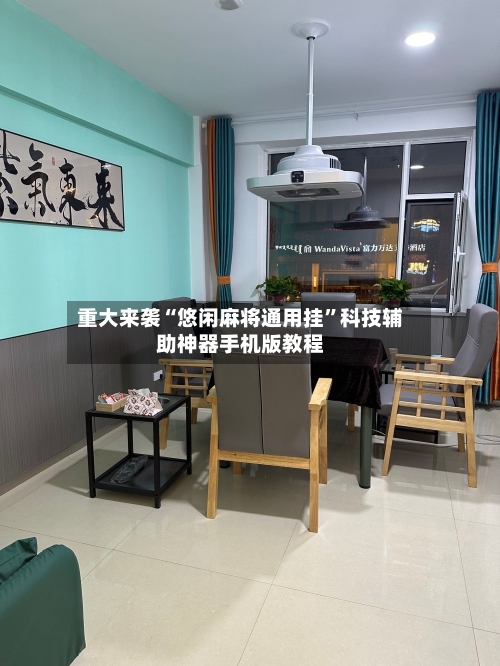 重大来袭“悠闲麻将通用挂”科技辅助神器手机版教程-第2张图片