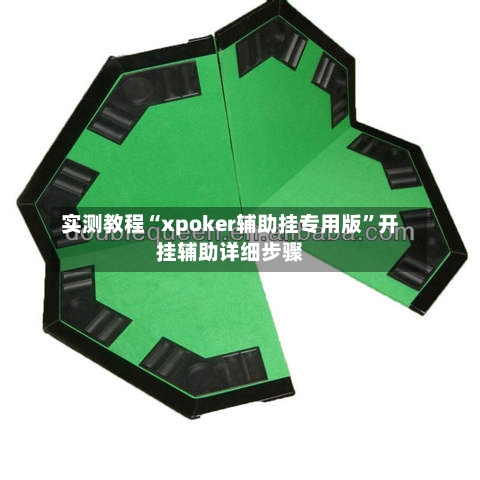 实测教程“xpoker辅助挂专用版	”开挂辅助详细步骤-第2张图片