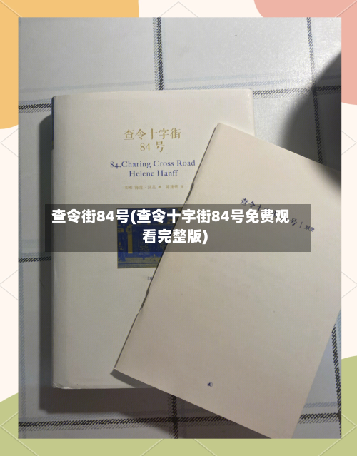 查令街84号(查令十字街84号免费观看完整版)-第2张图片