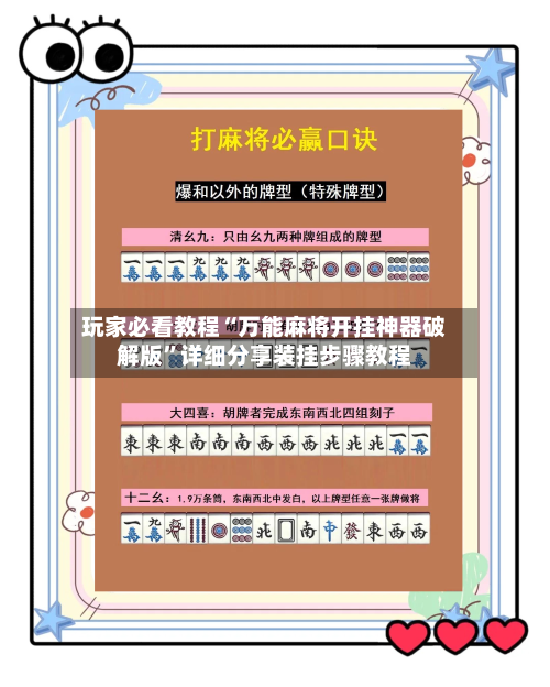 玩家必看教程“万能麻将开挂神器破解版”详细分享装挂步骤教程