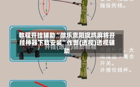 教程开挂辅助“微乐贵阳捉鸡麻将开挂神器下载安装”作弊(透视)透视辅助
