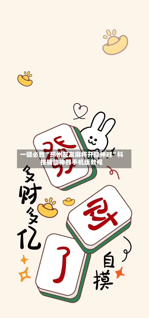 一键必胜“邳州友友麻将开挂神器	”科技辅助神器手机版教程-第2张图片
