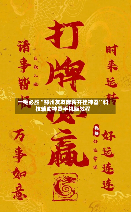 一键必胜“邳州友友麻将开挂神器”科技辅助神器手机版教程-第3张图片